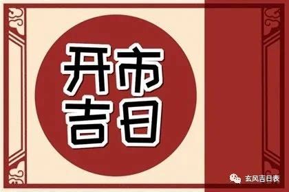 開市吉日查詢|2024開業吉日